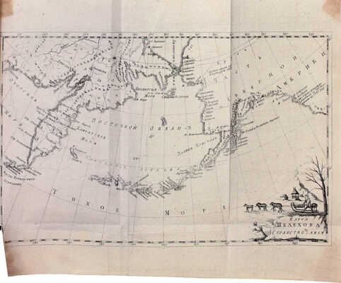[Большая редкость]. Шелехов Г.И. Росийскаго купца именитаго рыльскаго гражданина Григорья Шелехова первое странствование с 1783 по 1787 год из Охотска по Восточному океану к Американским берегам, и возвращение его в Россию… 